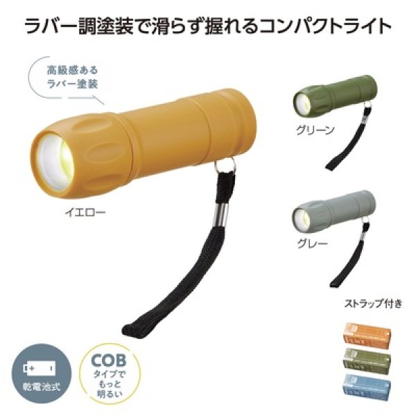 ＣＯＢ　ラバー調グリップライトの写真