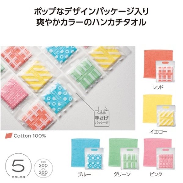 ライトカラー　ハンカチタオルの写真