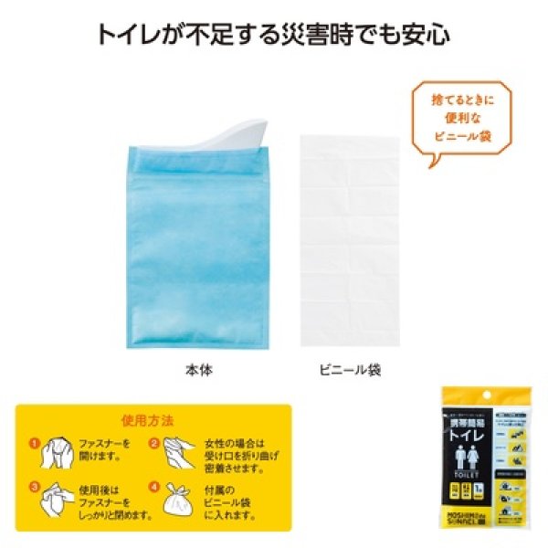 モシモニソナエル　携帯簡易トイレの写真