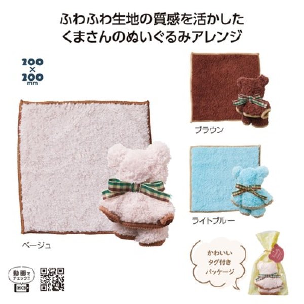 なかよしクマさんハンカチタオルの写真