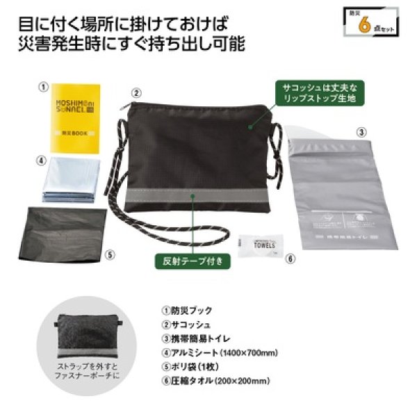 モシモニソナエル　防災サコッシュ６点セットの写真