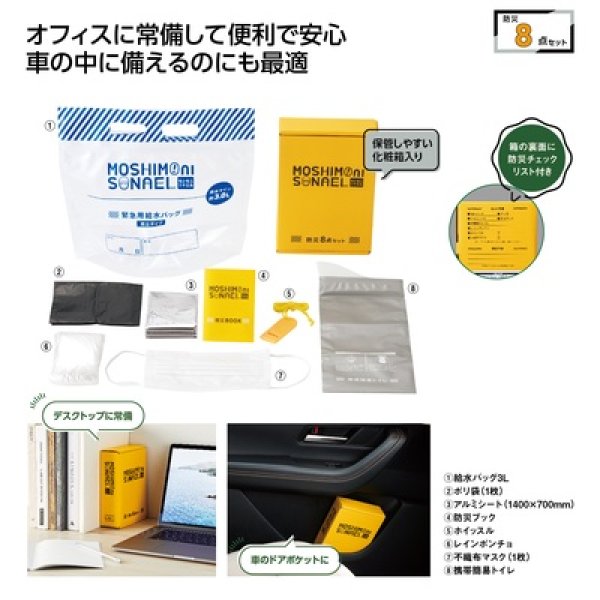 モシモニソナエル　防災ボックス８点セットの写真