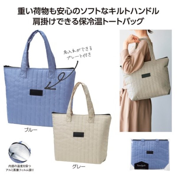 タテキルト　保冷温バッグの写真