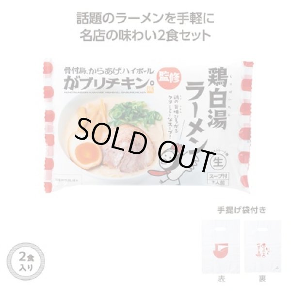 名店ラーメン２食入持帰り袋付　がブリチキン。鶏白湯の写真