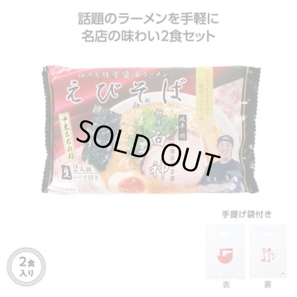 名店ラーメン２食入持帰り袋付麺屋白神えびそばの写真