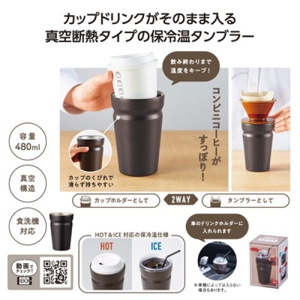 カップをそのままＩＮ！真空断熱タンブラーの写真