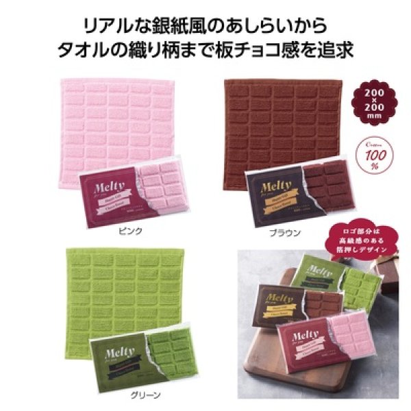 メルティチョコタオルの写真