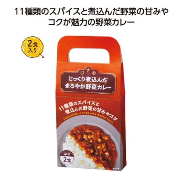 じっくり煮込んだまろやか野菜カレー２食入の写真
