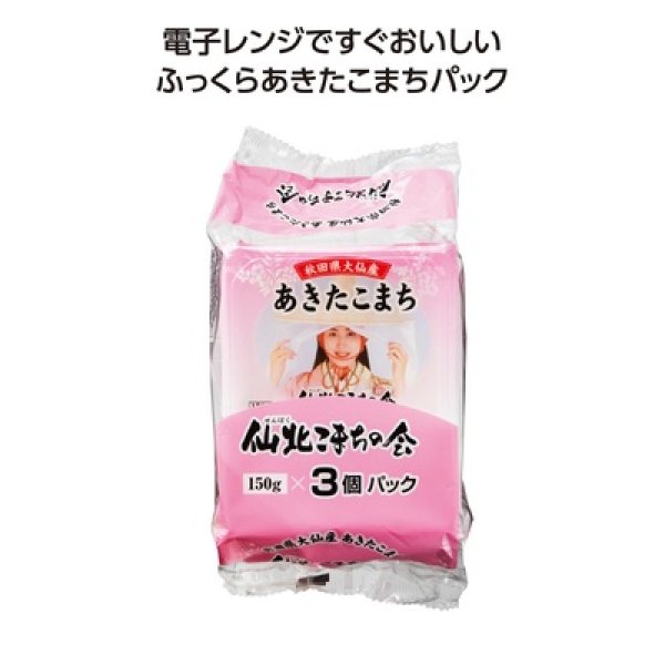 秋田県大仙産あきたこまちパックご飯１５０ｇ×３Ｐの写真
