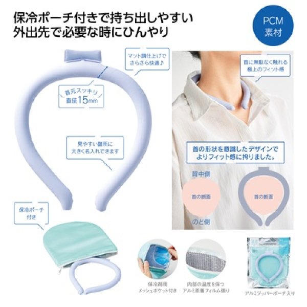 保冷ポーチ付　極細ネックヒンヤリングの写真