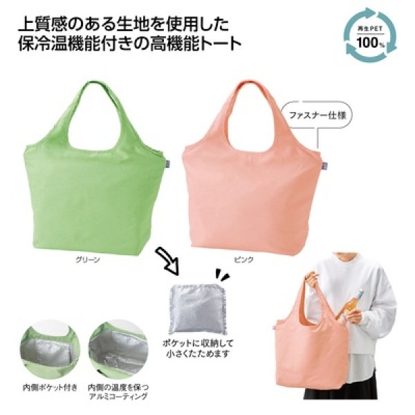 リル　再生ＰＥＴ保冷温ふんわりトートの写真