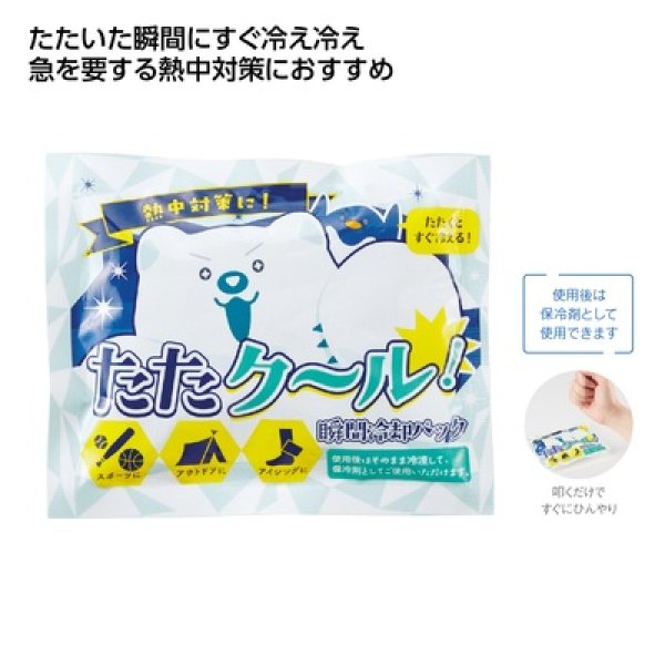 たたクール！瞬間冷却パックの写真