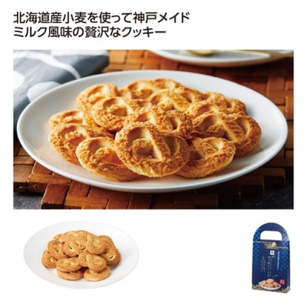 にっぽん美食めぐり神戸クッキー（ミルク味）の写真