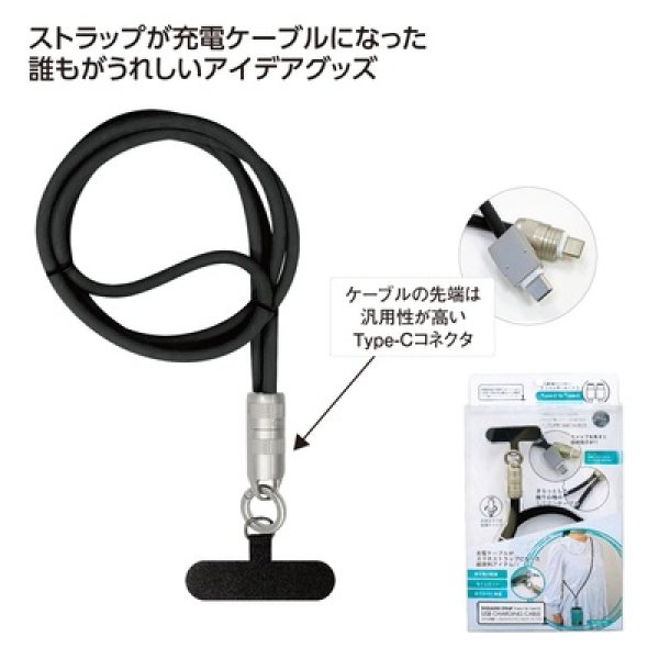 スマホ充電ケーブルストラップ　ショルダータイプ　ブラックの写真