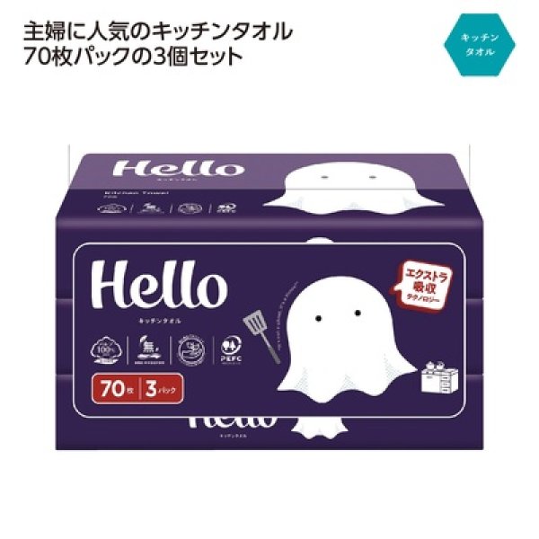 ハロー　キッチンタオル７０枚３個パックの写真