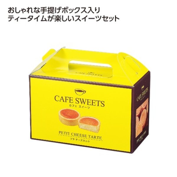 カフェスイーツ　プチチーズタルト９個入の写真