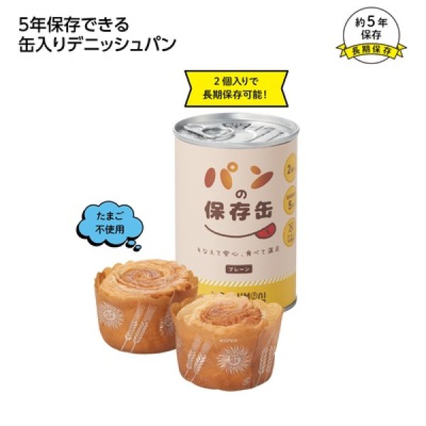 モシモニソナエル　パンの保存缶（プレーン）の写真