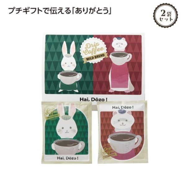 感謝の気持ちドリップコーヒー２袋（ＢＯＸ入）の写真