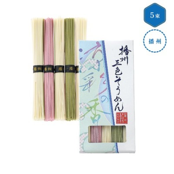 播州三色そうめん　涼彩の香の写真