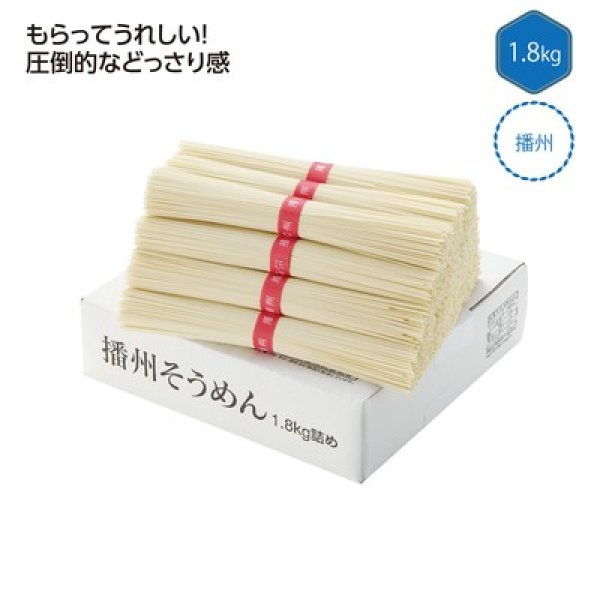 播州そうめん１．８ｋｇの写真