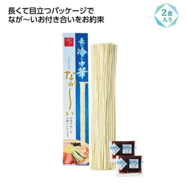 長ーい冷し中華２食入の写真