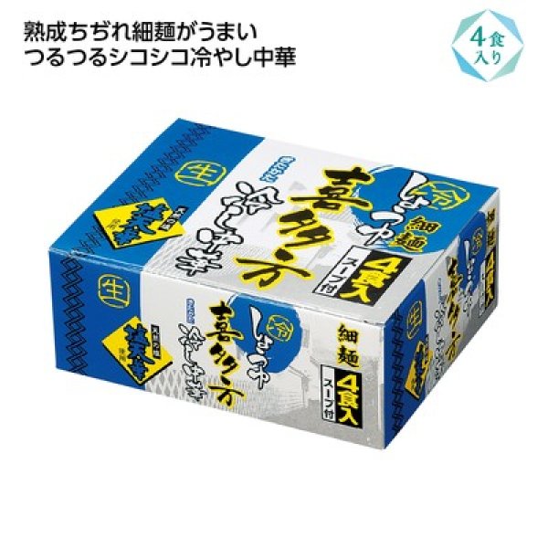 喜多方細麺冷し中華４食入の写真