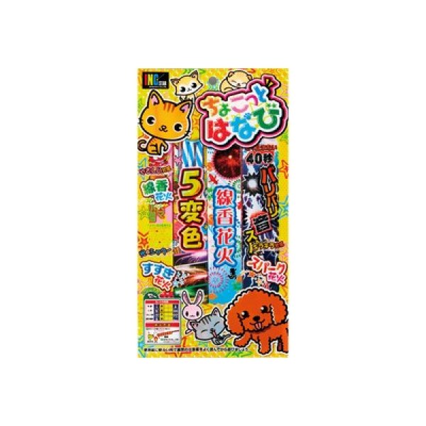 ちょこっとはなび６０ｇの写真