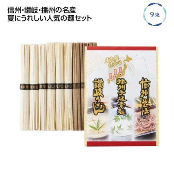 三大産地麺詰合せの写真