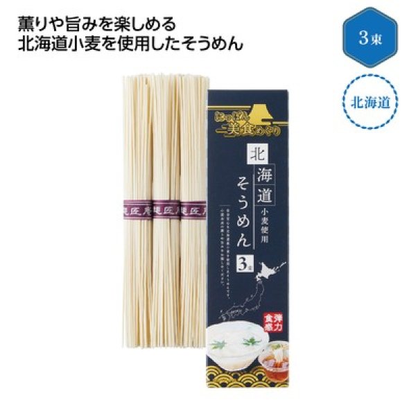 にっぽん美食めぐり　北海道そうめん３束の写真