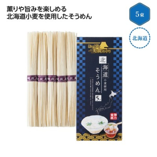 にっぽん美食めぐり　北海道そうめん５束の写真