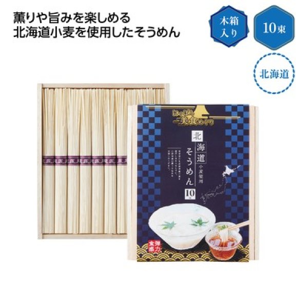 にっぽん美食めぐり北海道そうめん１０束木箱の写真