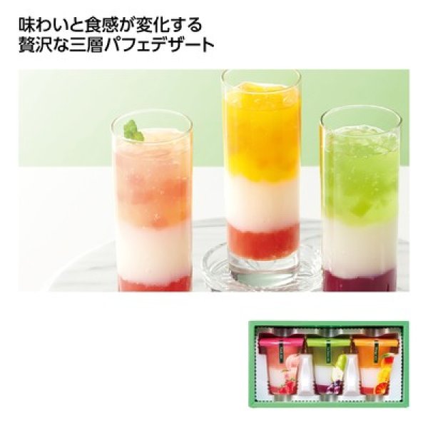 ３層デザートジュレパフェ　国産フルーツ入りの写真