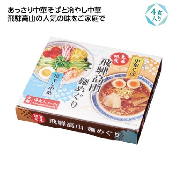 飛騨高山麺めぐり４食入の写真