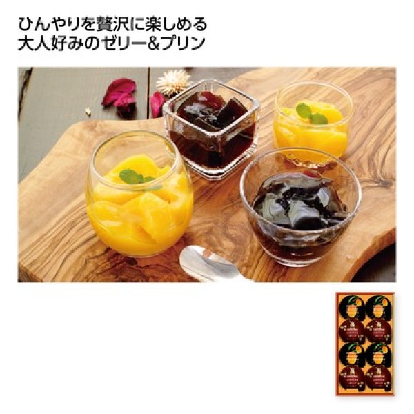 珈琲ゼリー＆マンゴープリンギフトの写真
