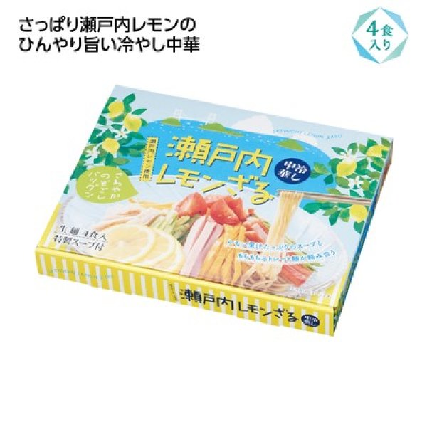 瀬戸内レモンざる冷し中華４食入の写真