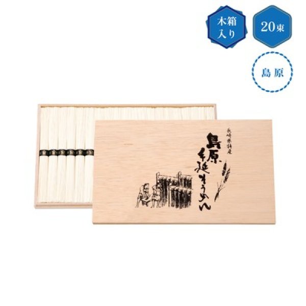 島原手延そうめん２０束　木箱入の写真