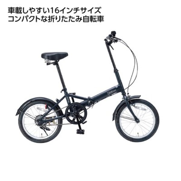 折り畳み自転車１６インチ　ミスティネイビーの写真