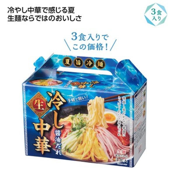 夏旨生麺　冷し中華３食入の写真