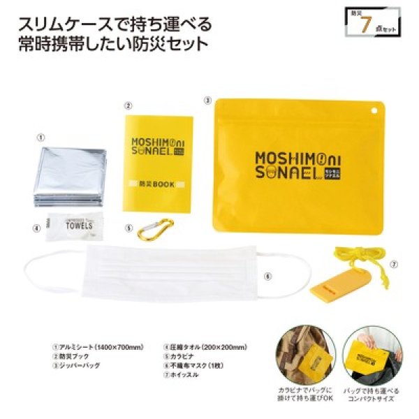 モシモニソナエル　必携７点セットの写真