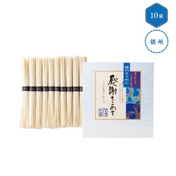 播州そうめん感謝をこめて１０束の写真