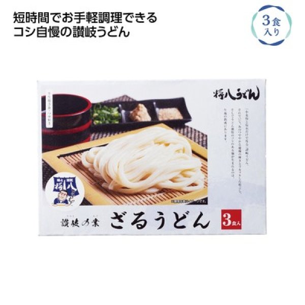 讃岐の業　将八ざるうどん３食入の写真