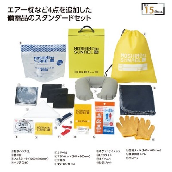 モシモニソナエル　防災１５点　箱入セットの写真