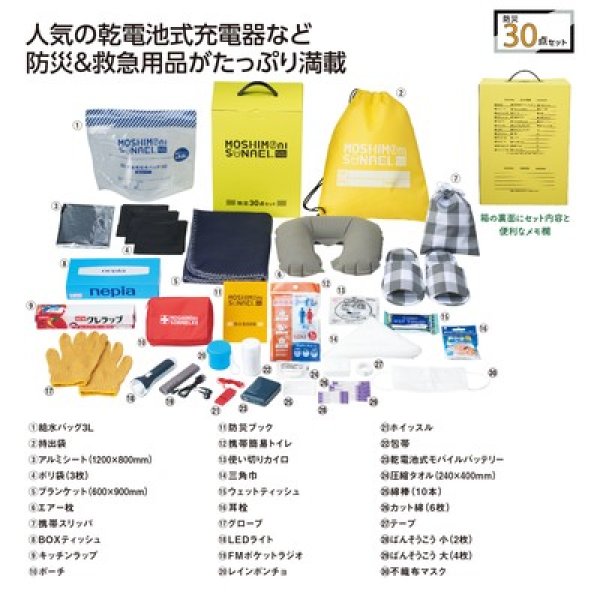 モシモニソナエル　防災３０点　箱入セットの写真