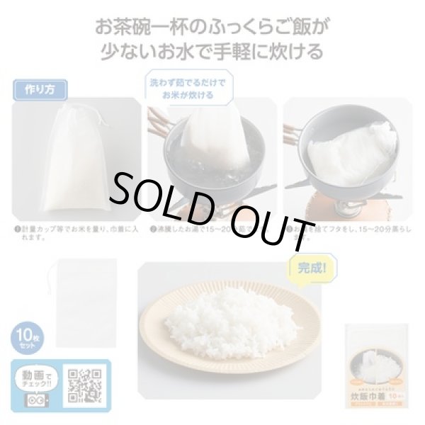 お米を入れてゆでるだけ！炊飯巾着１０袋入の写真