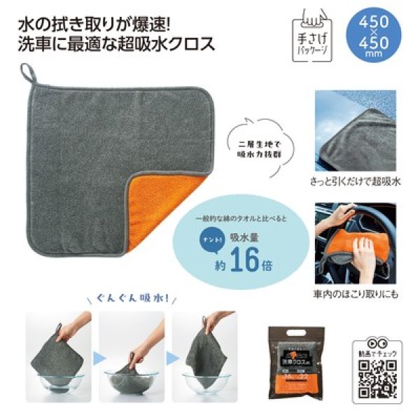 超ド吸水！洗車クロスの写真