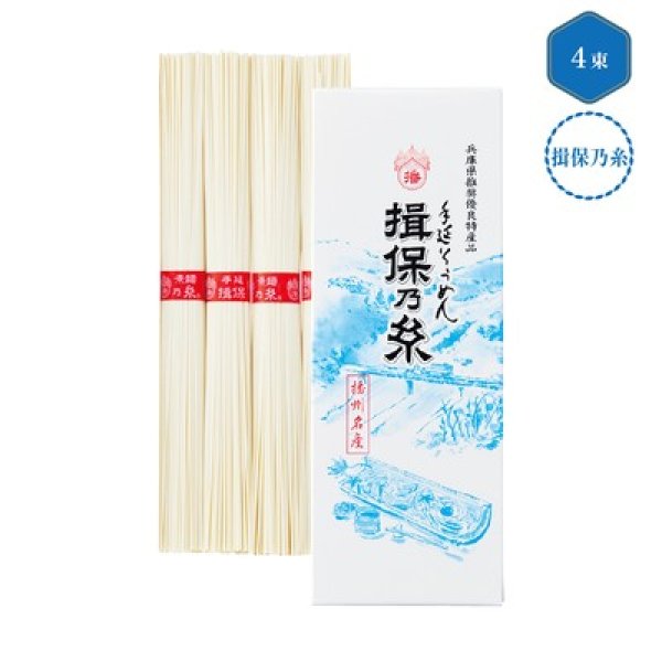 手延そうめん　揖保乃糸　上級品４束の写真