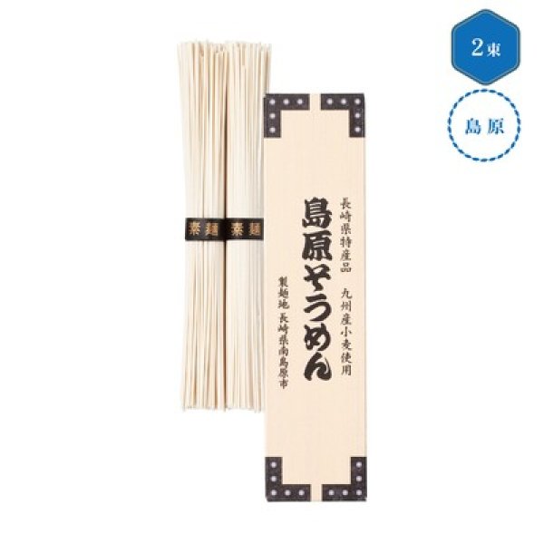 九州産小麦使用　島原そうめん２束の写真