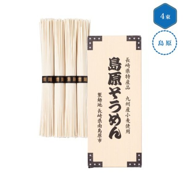 九州産小麦使用　島原そうめん４束の写真