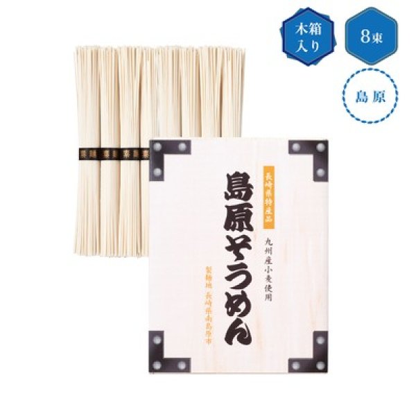 九州産小麦使用　島原そうめん８束　木箱入の写真