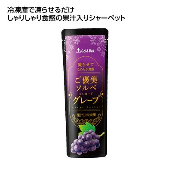 果汁入シャーベット　ご褒美ソルベグレープの写真